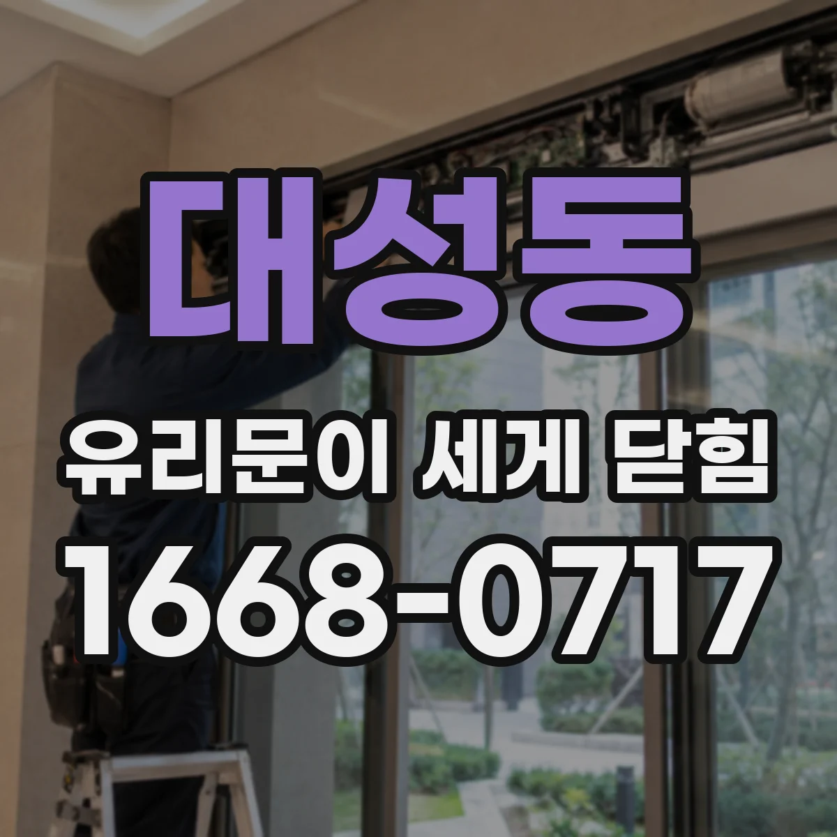 대성동 유리문이 세게 닫힘