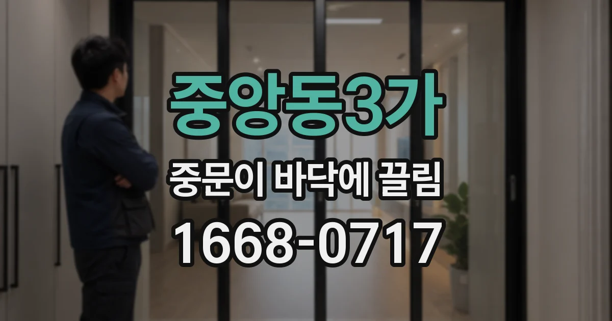 중앙동3가 중문이 바닥에 끌림