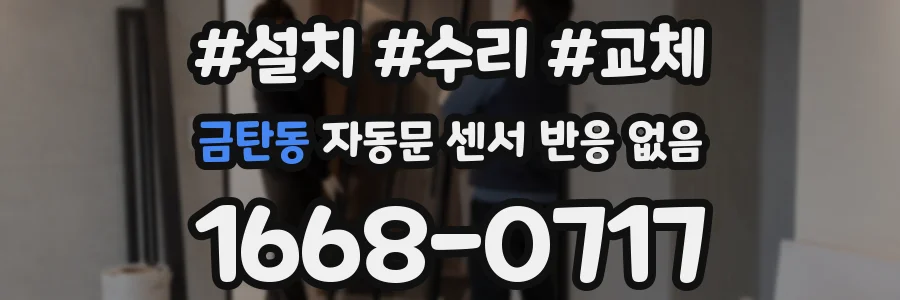 금탄동 자동문 센서 반응 없음