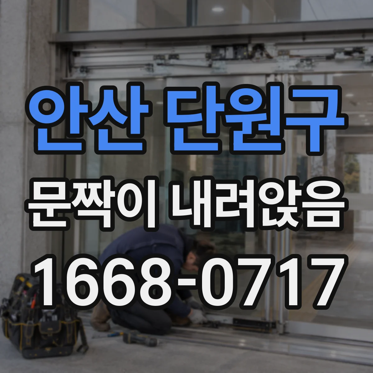 안산 단원구 문짝이 내려앉음