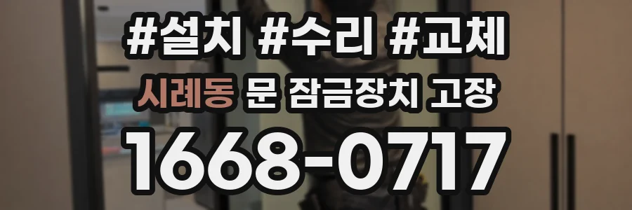 시례동 문 잠금장치 고장