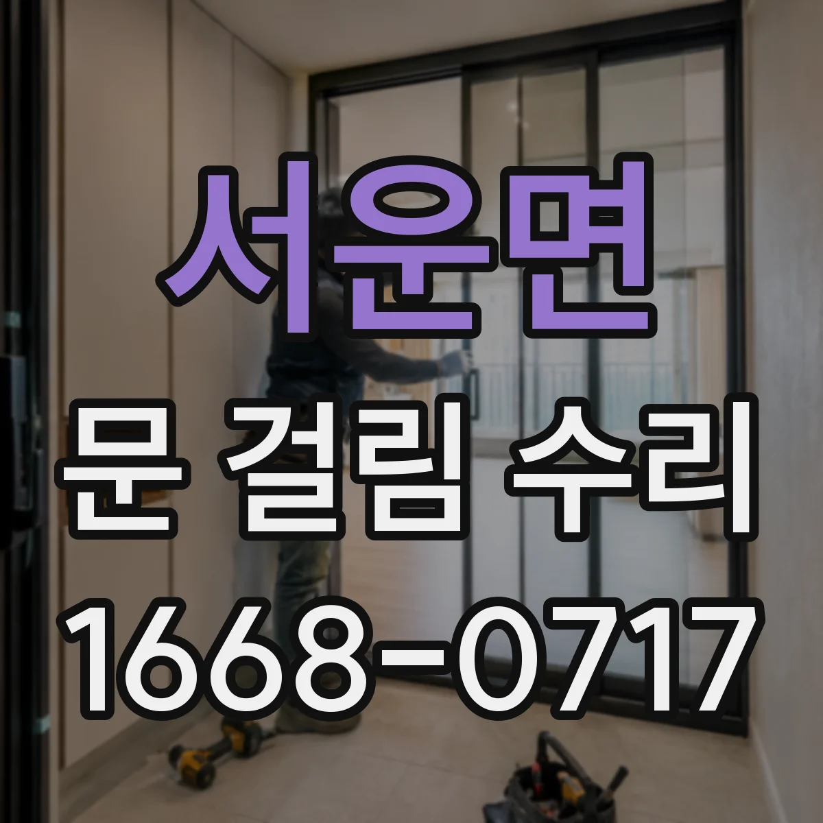 서운면 문 걸림 수리