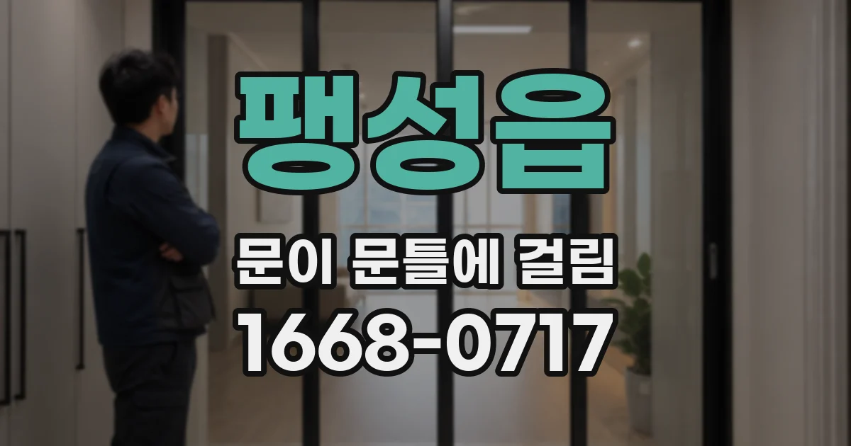 팽성읍 문이 문틀에 걸림