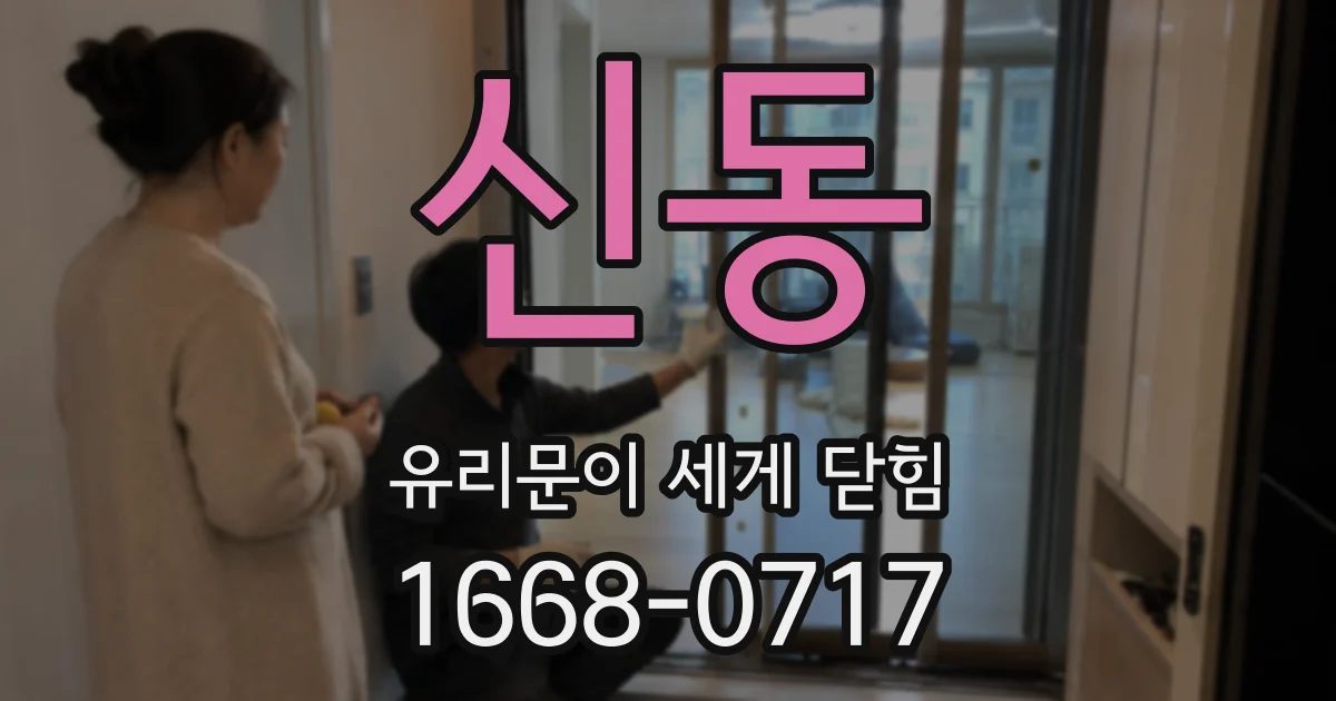신동 유리문이 세게 닫힘