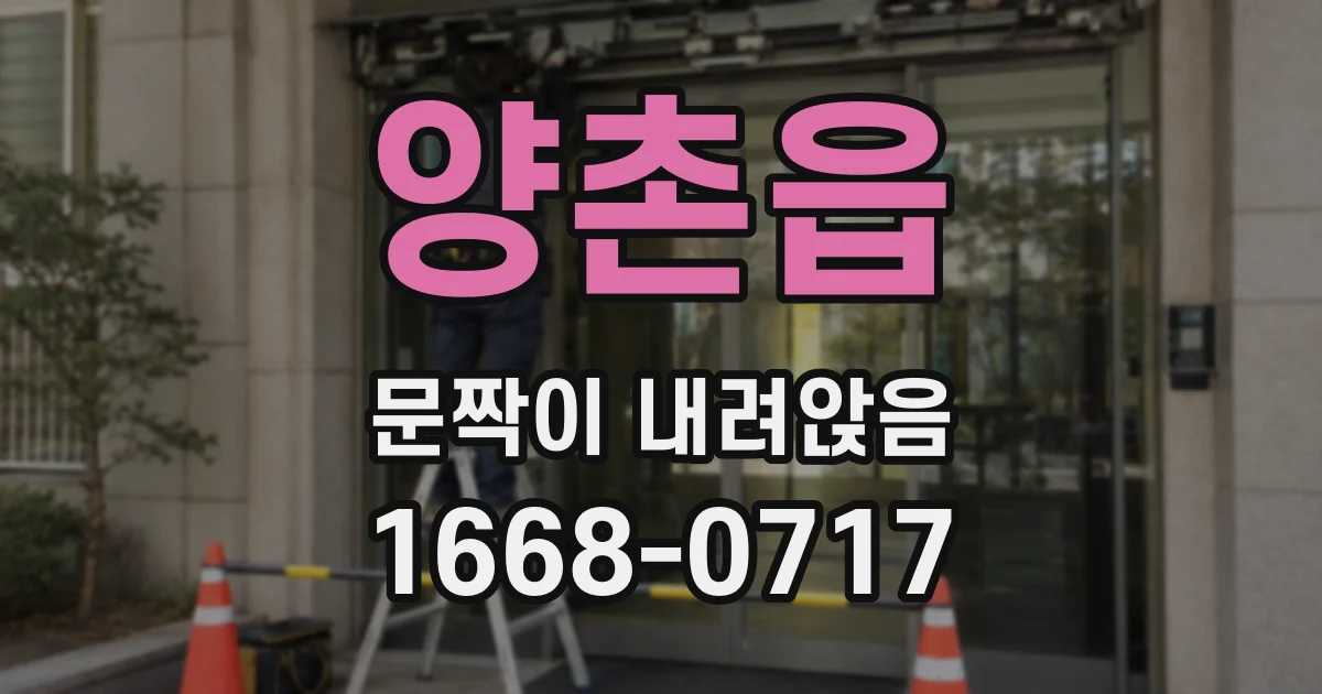 양촌읍 문짝이 내려앉음