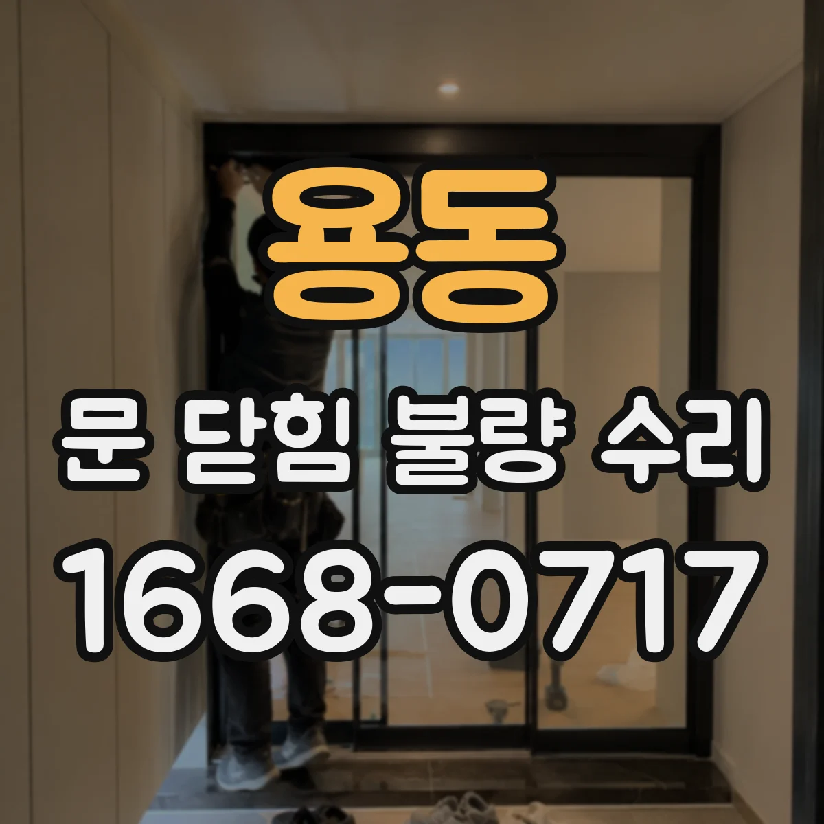 용동 문 닫힘 불량 수리