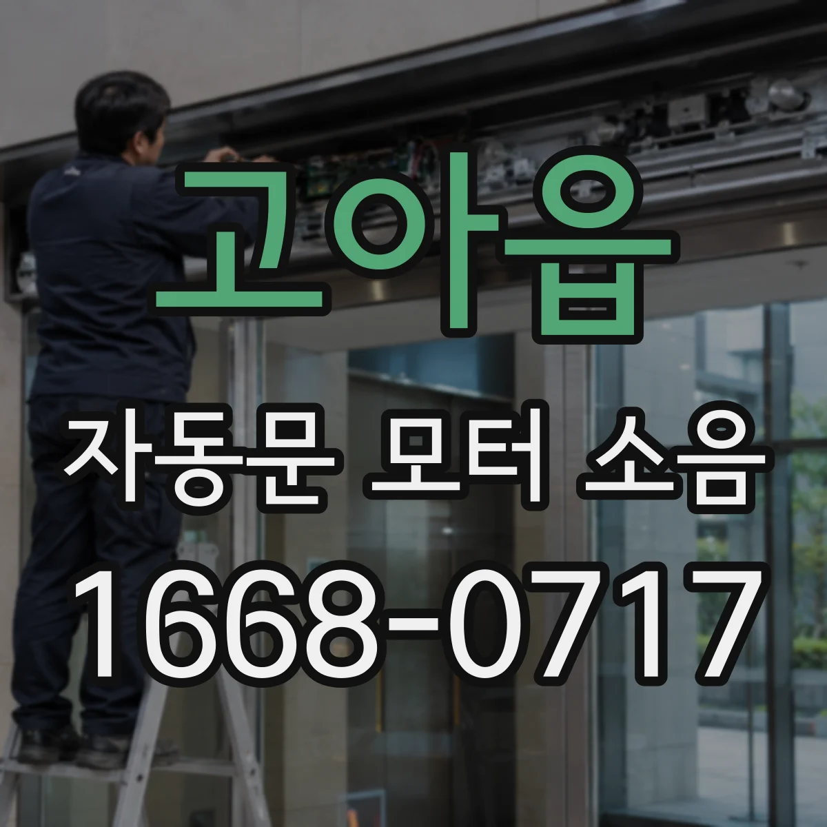 고아읍 자동문 모터 소음