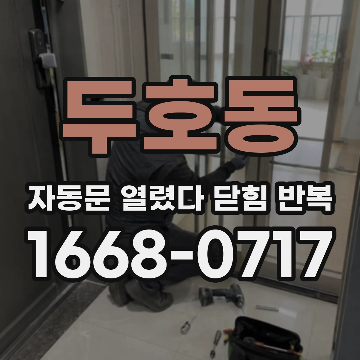 두호동 자동문 열렸다 닫힘 반복 증상은 문이 열렸다가 바로 다시 닫히거나, 멈춘 뒤 다시 작동하는 식으로 나타납니다.