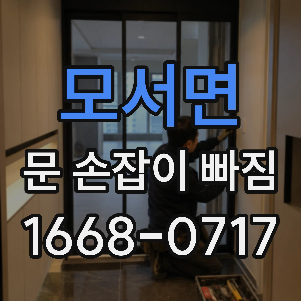 모서면 문 손잡이 빠짐