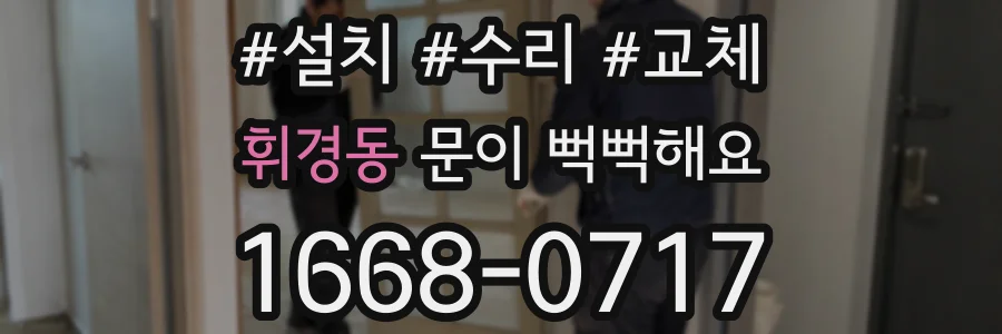 휘경동 문이 뻑뻑해요