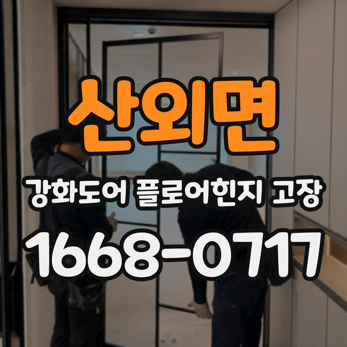 산외면 강화도어 플로어힌지 고장