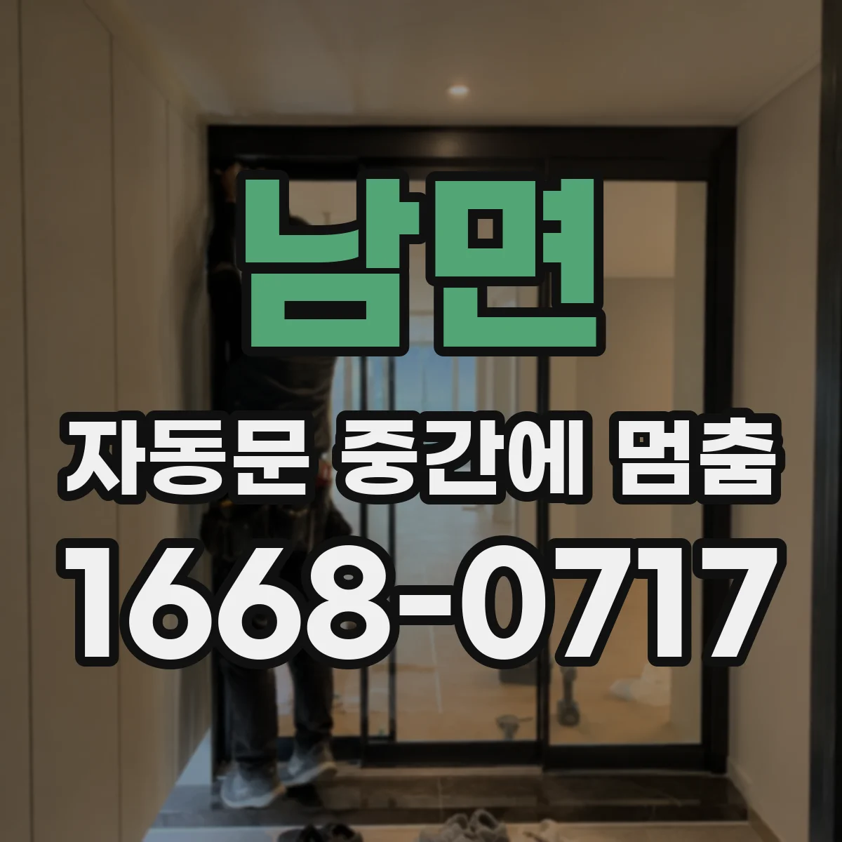 남면 자동문 중간에 멈춤
