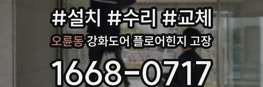 오륜동 강화도어 플로어힌지 고장