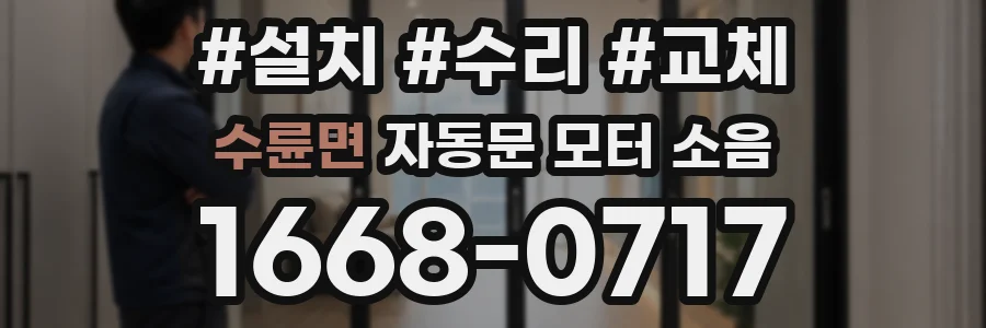 수륜면 자동문 모터 소음