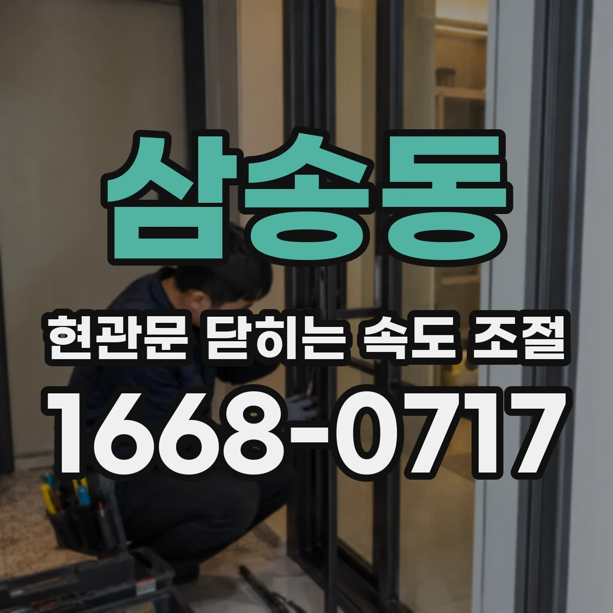 삼송동 현관문 닫히는 속도 조절