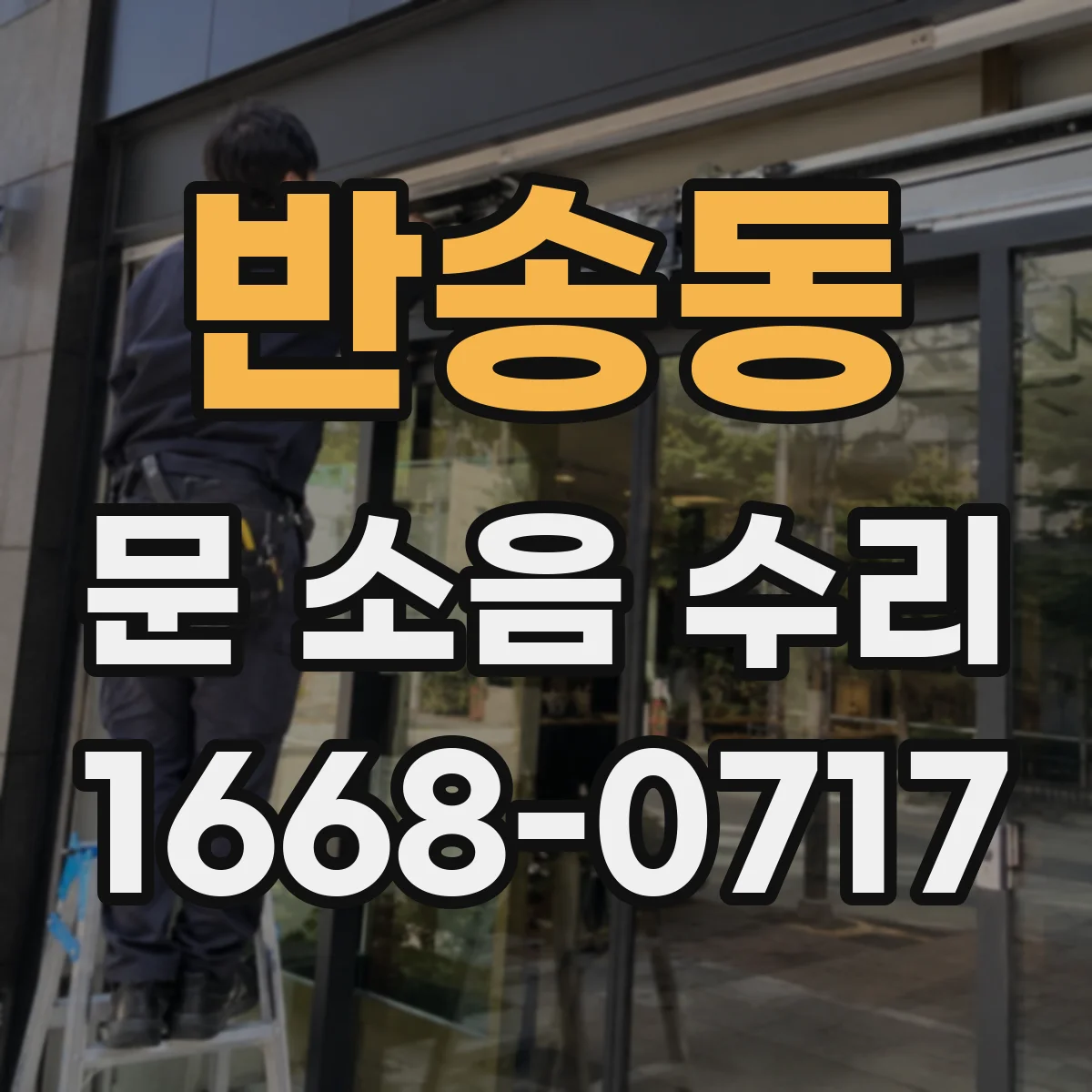 반송동 문 소음 수리