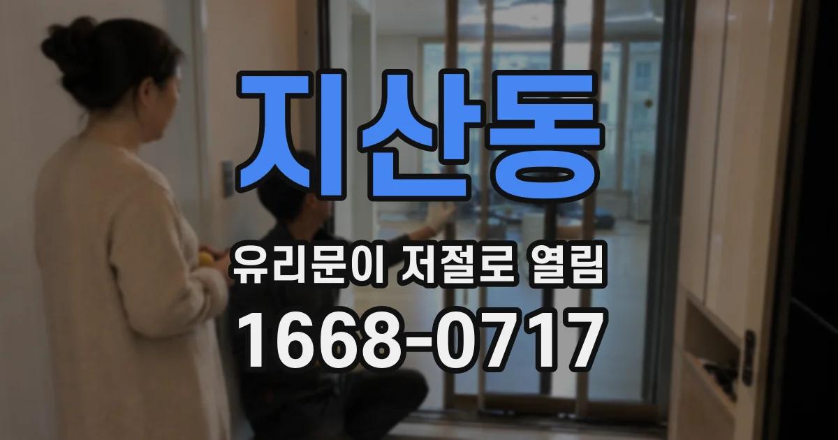 지산동 유리문이 저절로 열림