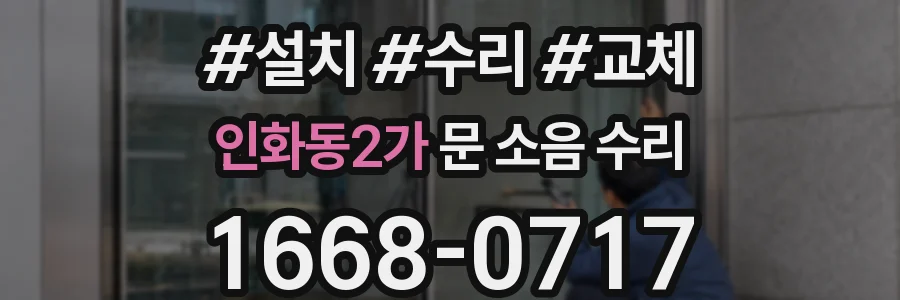인화동2가 문 소음 수리