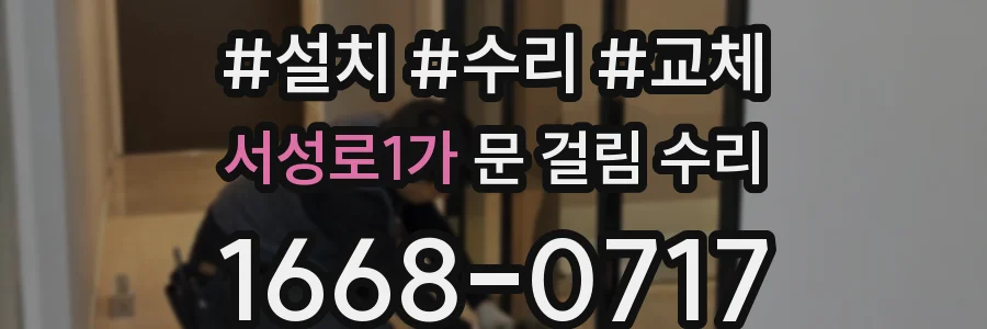 서성로1가 문 걸림 수리