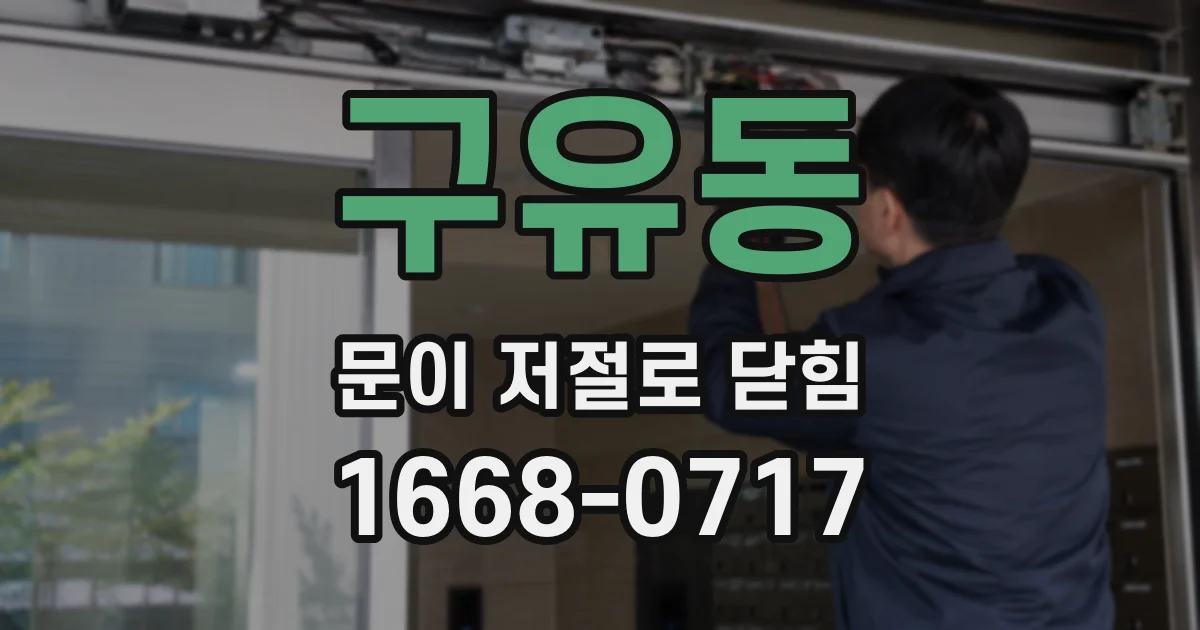 구유동 문이 저절로 닫힘