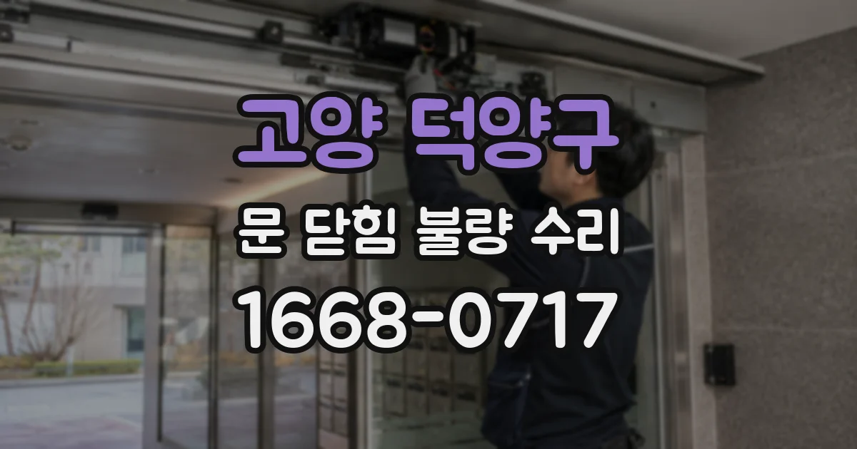 고양 덕양구 문 닫힘 불량 수리