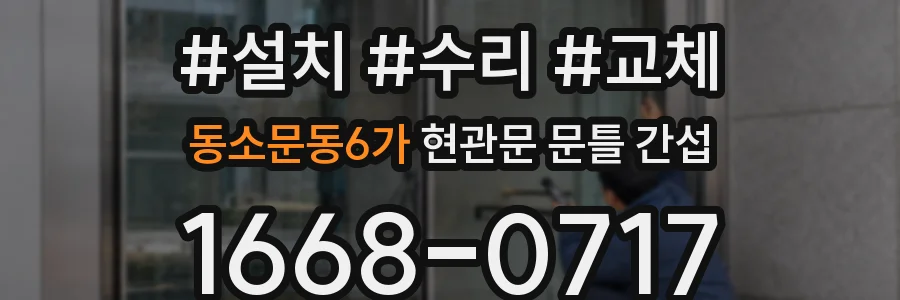 동소문동6가 현관문 문틀 간섭