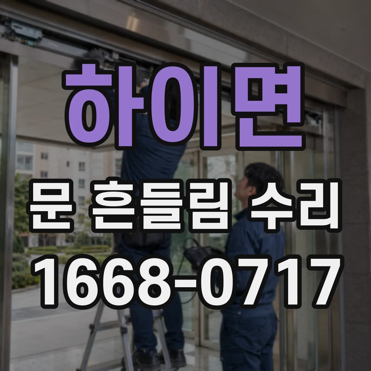 하이면 문 흔들림 수리