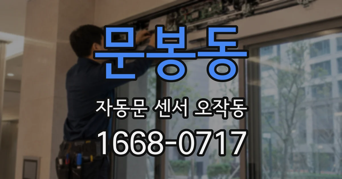 문봉동 자동문 센서 오작동