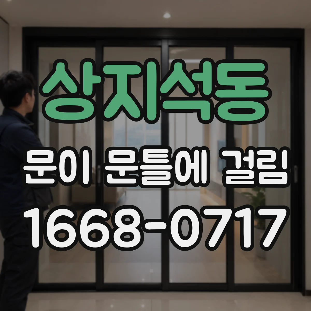 상지석동 문이 문틀에 걸림
