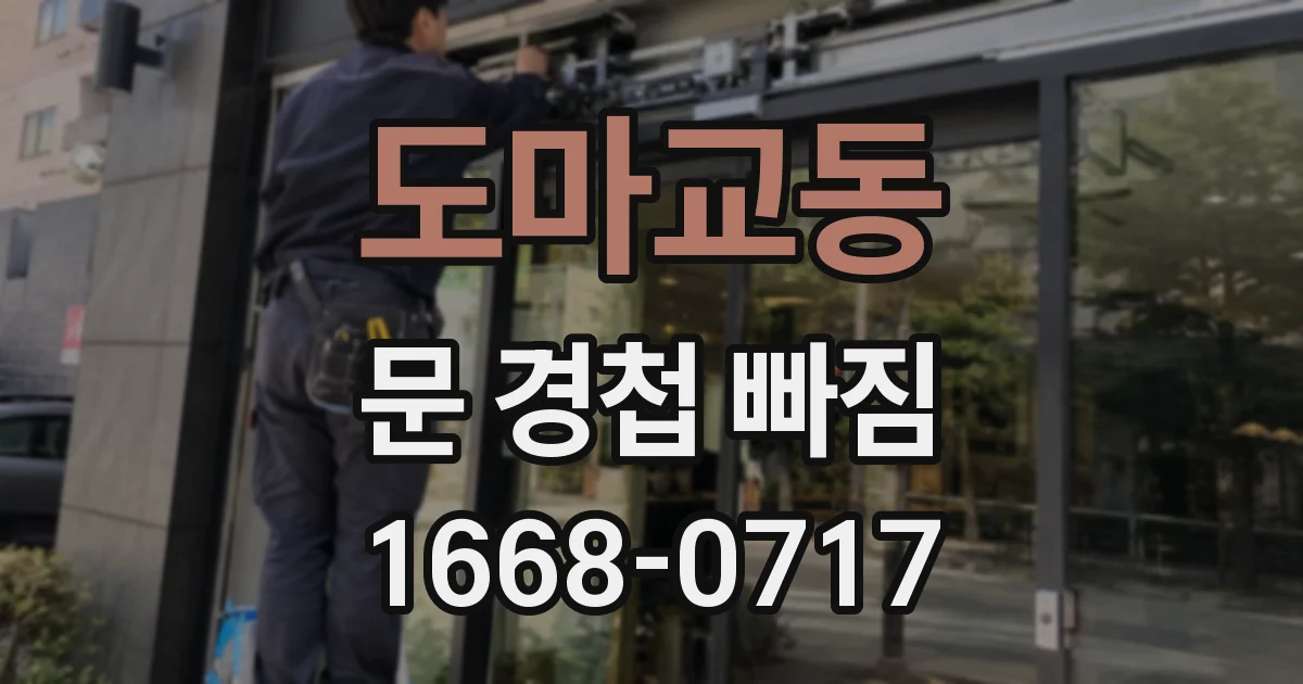 도마교동 문 경첩 빠짐