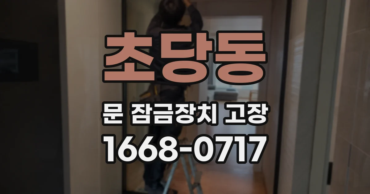 초당동 문 잠금장치 고장