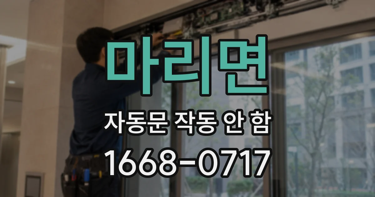 마리면 자동문 작동 안 함