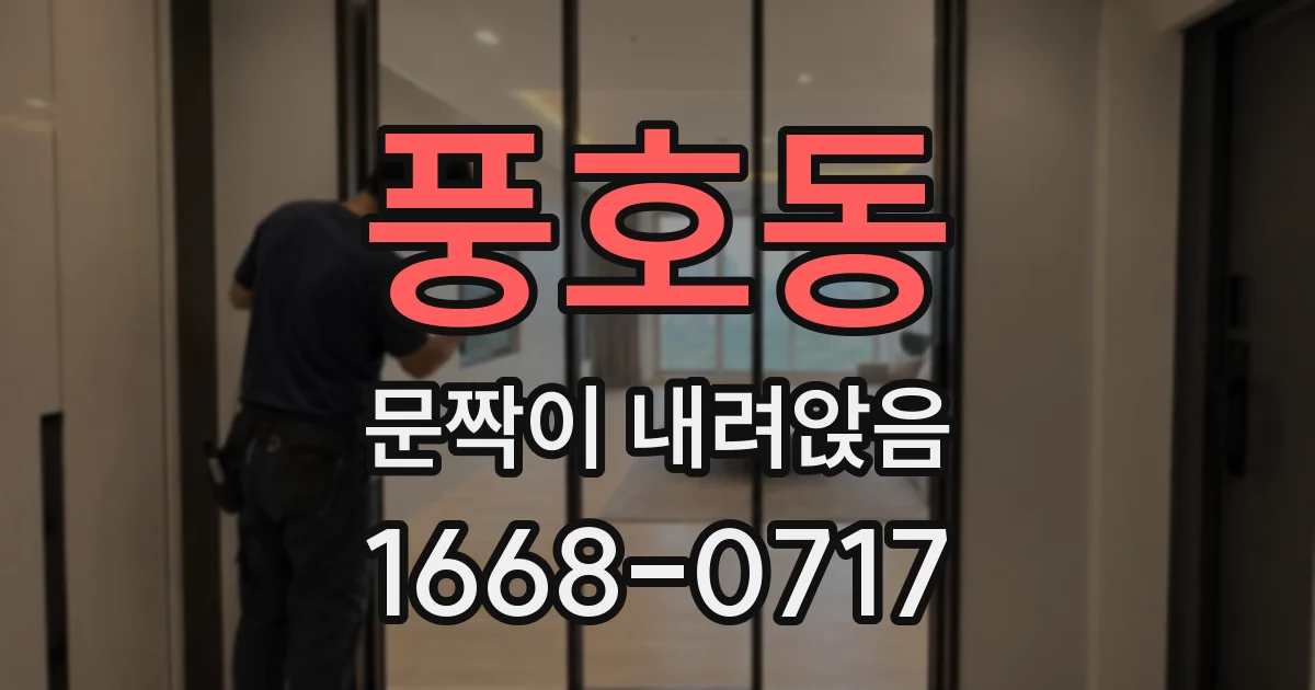 풍호동 문짝이 내려앉음