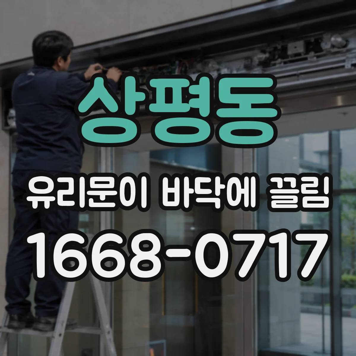 상평동 유리문이 바닥에 끌림