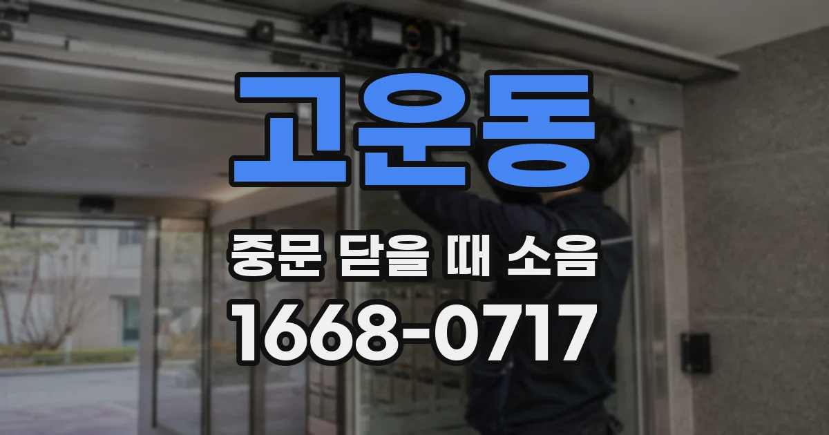 고운동 중문 닫을 때 소음