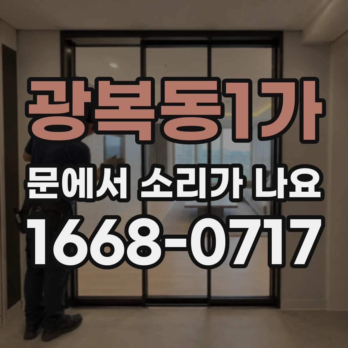 광복동1가 문에서 소리가 나요