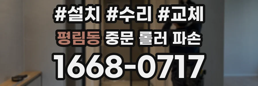 평림동 중문 롤러 파손