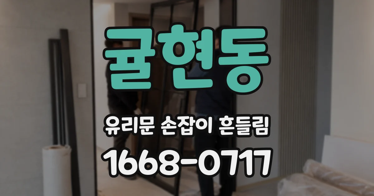 귤현동 유리문 손잡이 흔들림