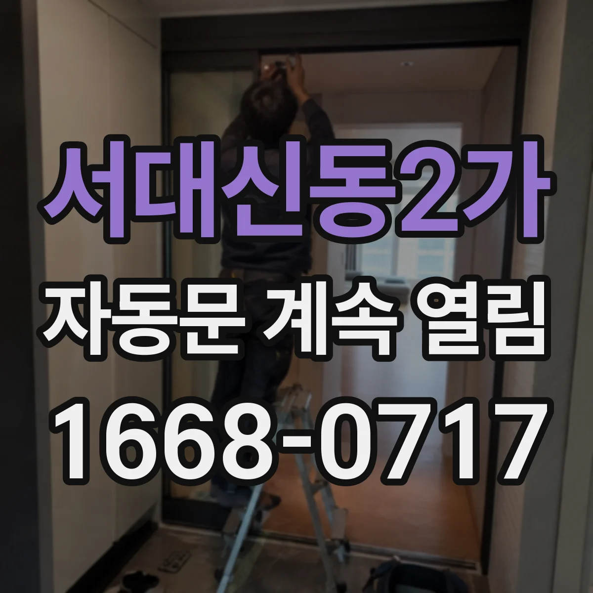 서대신동2가 자동문 계속 열림