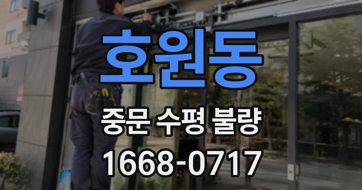 호원동 중문 수평 불량