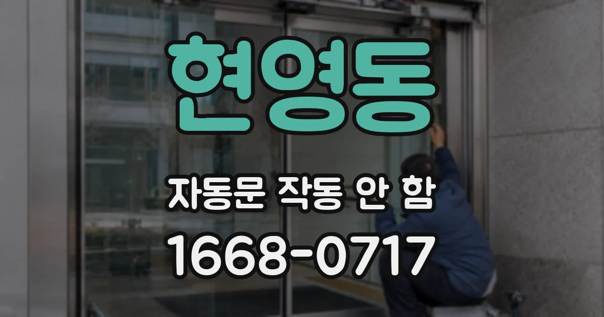 현영동 자동문 작동 안 함