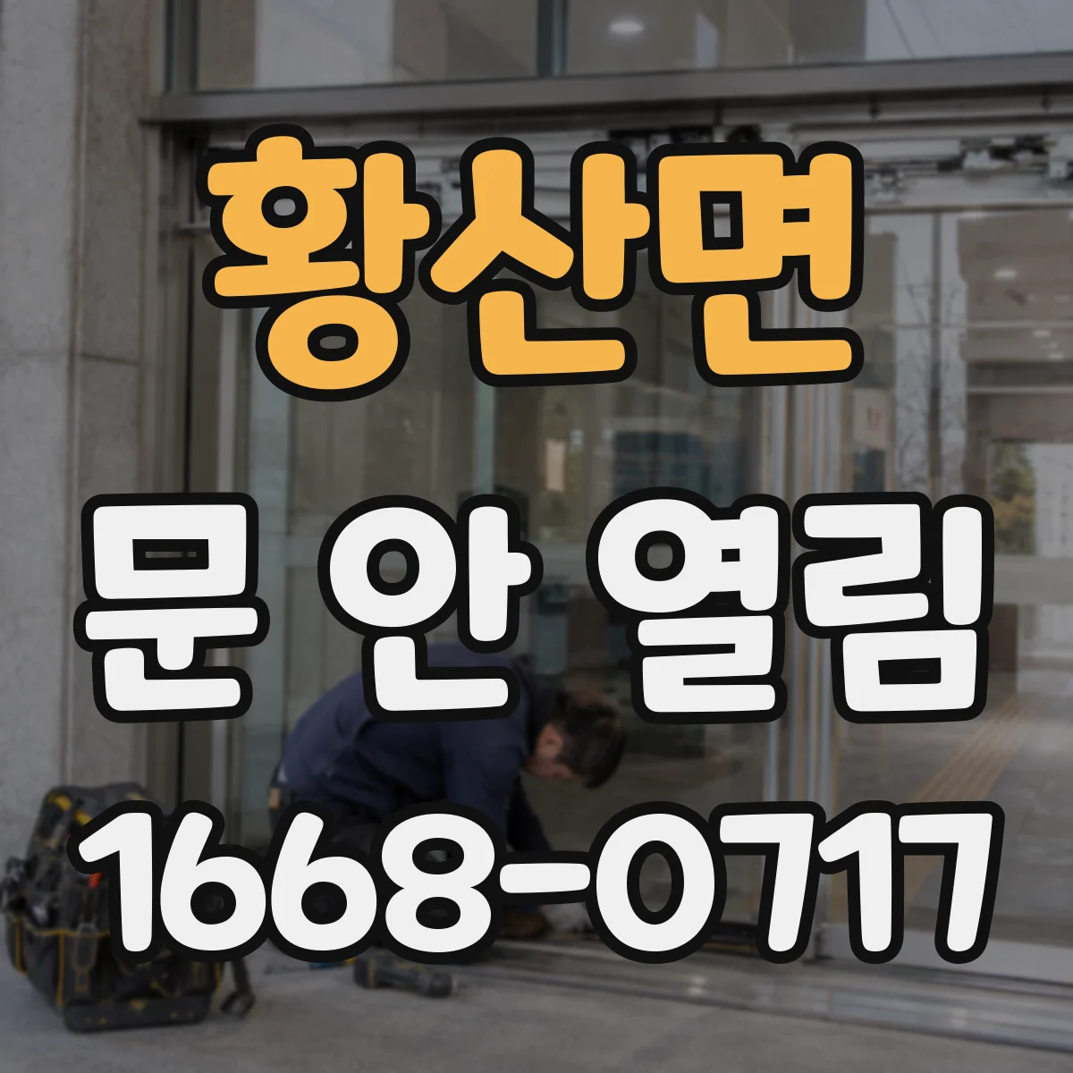 황산면 문 안 열림