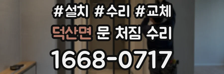 덕산면 문 처짐 수리