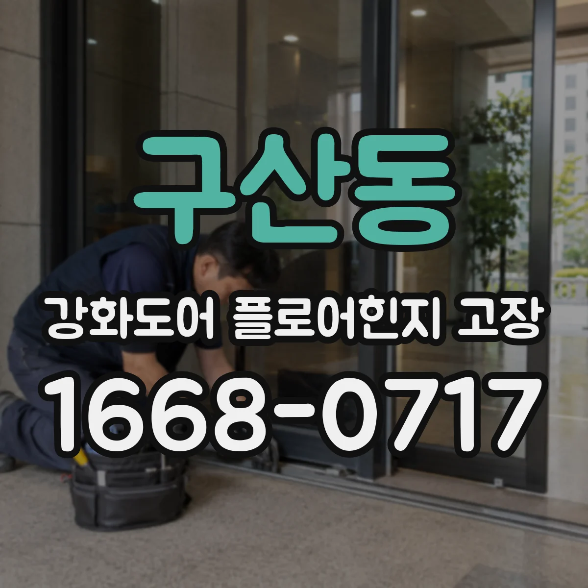 구산동 강화도어 플로어힌지 고장