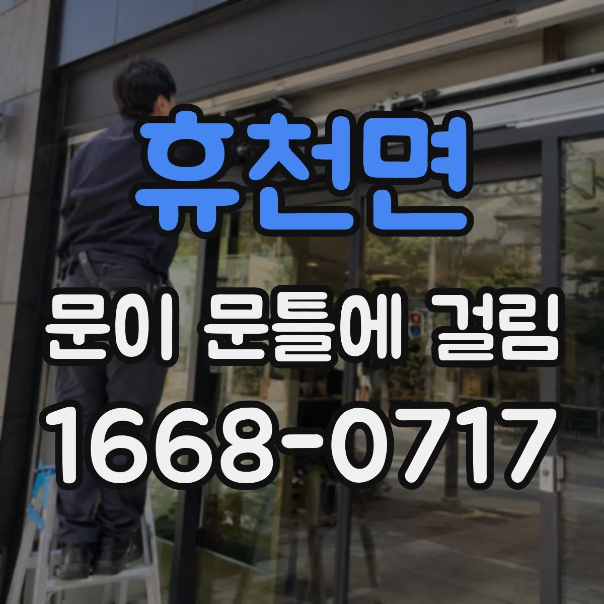 휴천면 문이 문틀에 걸림