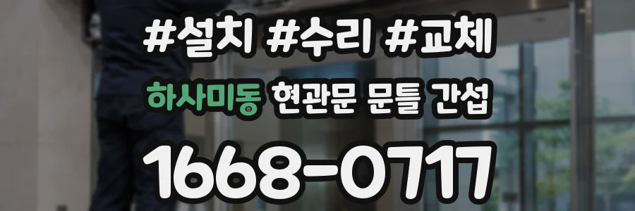 하사미동 현관문 문틀 간섭