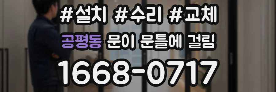 공평동 문이 문틀에 걸림