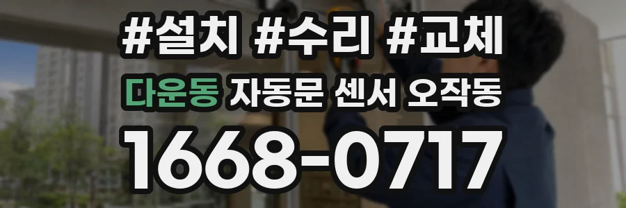 다운동 자동문 센서 오작동