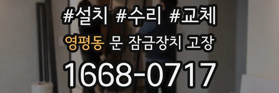 영평동 문 잠금장치 고장
