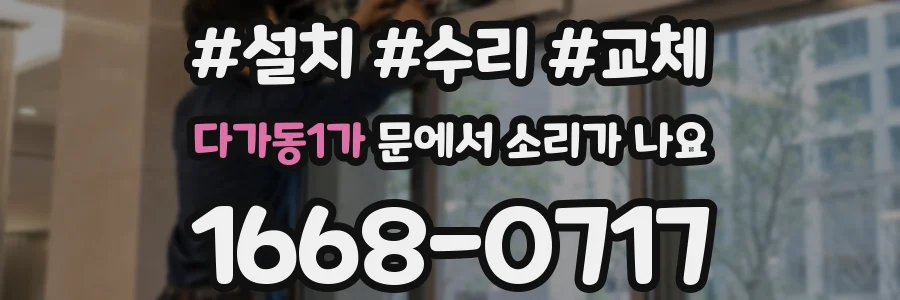 다가동1가 문에서 소리가 나요